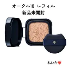 【5月新入荷③】❣️オークル10❣️レフィル❣️タンクッションエクラ　ルミヌ