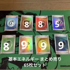 基本エネルギー 30thミラー 65枚セット