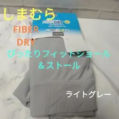 しまむら　FIBER DRY　ぴったりフィットショール＆ストール　ライトグレー