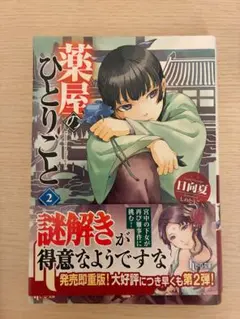 薬屋のひとりごと 原作小説　2