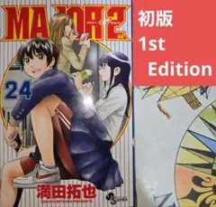 【初版】MAJOR 2nd メジャーセカンド 24【匿名配送】