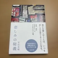 悲しみの秘義