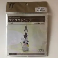マウスストラップキット