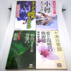 【西村京太郎 長編推理小説 4冊セット】ミステリー サスペンス