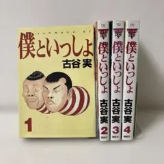 【全4巻セット・初版含む】『僕といっしょ 1–4巻』古谷実