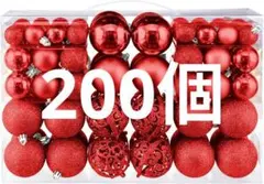 クリスマスオーナメント 200個 レッド 赤色 クリスマスツリー 飾り