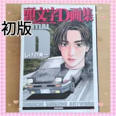 頭文字D　画集 頭文字D画集豪華BOX |本 | 通販 | Amazon