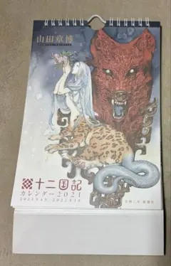 2012年「山田章博 世界を生み出す魔法の筆」展示図録 十二国記