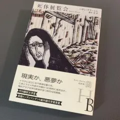 ⭐︎美品⭐︎ 死体展覧会 / ハサン・ブラーシム 訳:藤井 光