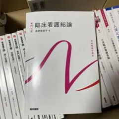 臨床看護総論 基礎看護学4 系統看護学講座 医学書院