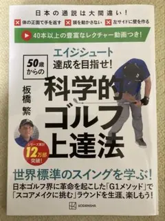 エイジシュート達成を目指せ! 〈50歳からの〉科学的ゴルフ上達法
