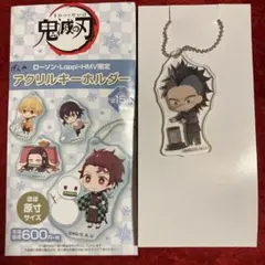 【オマケ付き】鬼滅の刃 ローソン　アクリルキーホルダー 不死川玄弥