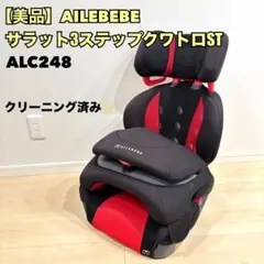 美品✨エールべべ　サラット　3ステップ　クワトロ　ALC248 ジュニアシート