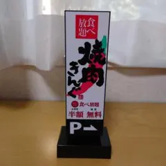 焼肉きんぐ ストリート看板型ルームライト