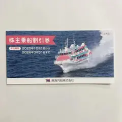 最新☆東海汽船 株主優待券 10枚 送料無料！ 東海汽船の株主優待券を使い | 移動 | 青ヶ島のブログ