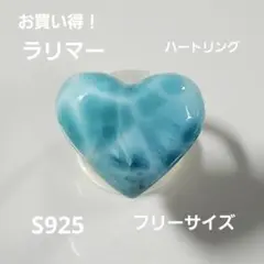 お買い得！ラリマー　 ハートリング　 フリーサイズ