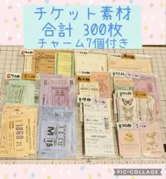 20. コラージュ素材　チケット　合計300枚　チャーム付き