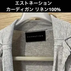 エストネーション ESTNAITION リネン 麻 カーディガンのサムネイル