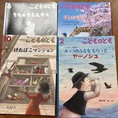 こどものとも 絵本セット ４冊