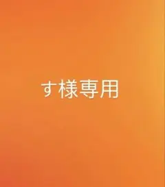 す様専用
