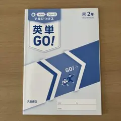 英単GO! 2年 浜島書店のサムネイル