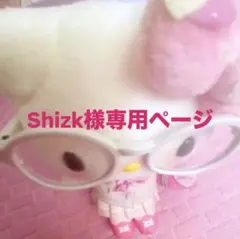 Shizk様専用ページ