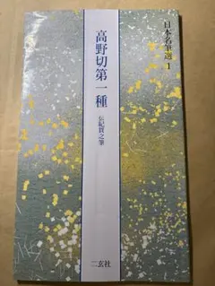 2026年最新】高野切第一種の人気アイテム - メルカリ