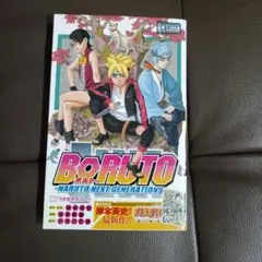 【希少・初版・帯付き】BORUTO ボルト　第1巻