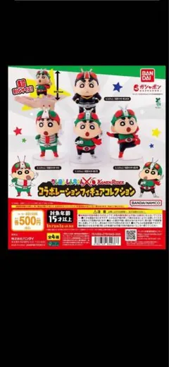 クレヨンしんちゃん 仮面ライダー コラボレーションフィギュア ガチャ セミコンプ