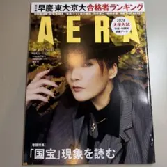 AERA 2026年3月23日号 No.13 鳳月杏