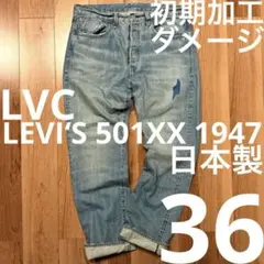 【初期加工】LEVI‘S LVC 501XX 1947 W36【雰囲気最強】