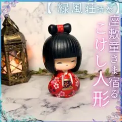 特級呪物 座敷童子様 紅蓮慈童 伊代 こけし 縁起物 女の子 開運 良縁
