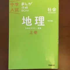 中学入試まんが攻略BON! 地理 上巻 改訂版