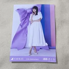 遠藤さくら　12thAnniversary 生写真
