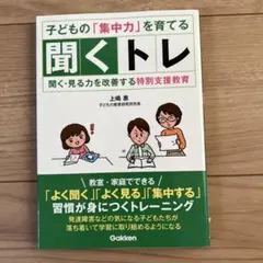 子どもの「集中力」を育てる 聞くトレ