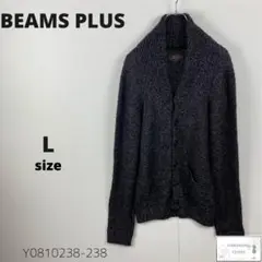 BEAMS PLUS ビームスプラス ニットカーディガン ショールカラー ウール