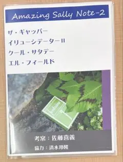 Amazing Sally Note-2 手品 解説書