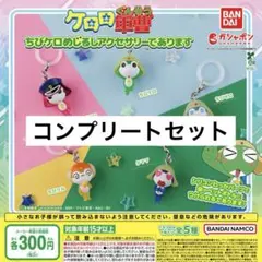 ケロロ軍曹 ちびケロめじるしアクセサリーであります 全5種 コンプリートセット
