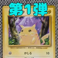 ポケモンカード 旧裏 ピカチュウ ○ 第1弾拡張パック かじる D - メルカリ