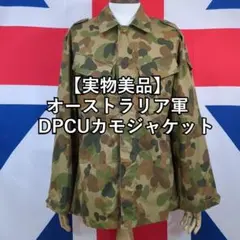 【実物美品】オーストラリア軍　DPCUカモ上下セット＆ブニーハット付き 2026年最新】オーストラリア軍 dpcuカモの人気アイテム - メルカリ