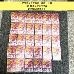 プリキュアウエハースカード11 SR 08キュアミラクル　29枚まとめ売り！