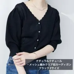【大人気完売品】ナチュラルクチュール メッシュ編みクリア釦カーディガン ブラック