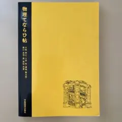 物理てならひ帖
