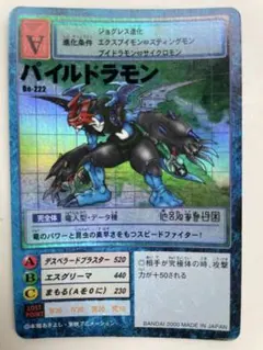 Bo-222 パイルドラモン