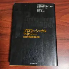 2026年最新】プロフェッショナルマネジャー ～58四半期連続増益の男の