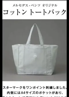 メルセデスベンツ トートバッグ