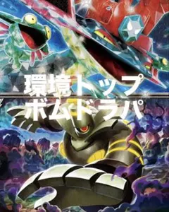 ポケモンカード カースドボムドラパルトex デッキ 環境構築のサムネイル