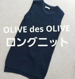 OLIVE des OLIVE ロング　ニット　仕事やよそ行きなど！