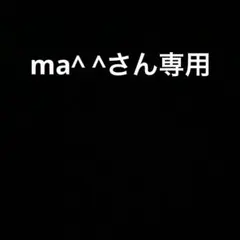 ma^ ^さん専用