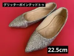 【美品】シルバー グリッター ポインテッドトゥ フラットシューズ　22.5cm